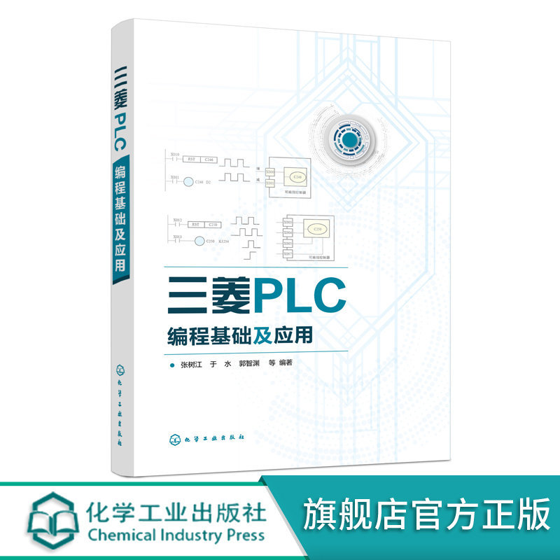 三菱PLC编程基础及应用三菱FX2N PLC教程FX2N系列PLC硬件资源编程软件基本指令步进指令顺序控制程序设计功能指令入门高等院校教材
