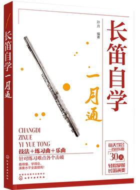 长笛自学一月通正版教程