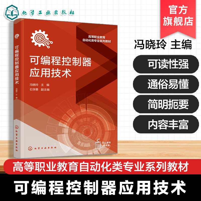 可编程控制器应用技术 冯晓玲 PLC的基础知识指令系统编程方法网络通信 职业教育自动化类教材 PLC完成实际控制系统设计安装调试