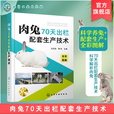 肉兔70天出栏配套生产技术 养兔技术 养兔技术书籍 全彩图解赠送视频 养兔生产者 兔群饲养管理技术 农业院校相关专业师生b选书籍