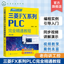 FX3U系列 FX3 三菱FX系列PLC编程从入门到精通 第2版 机电信息类专业应用教材 PLC编程基础 三菱FX系列PLC完全精通教程 老向讲工控