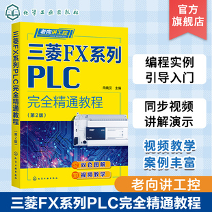 FX3 机电信息类专业应用教材 FX3U系列 第2版 三菱FX系列PLC编程从入门到精通 三菱FX系列PLC完全精通教程 PLC编程基础 老向讲工控