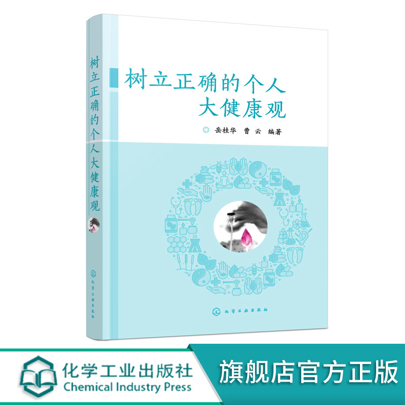 树立正确的个人大健康观 岳桂华 如何树立正确健康观