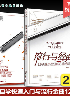 赠视频 口琴自学快速入门与流行金曲128首 2册  口琴自学入门教程 口琴流行金曲经典乐曲简谱五线谱 口琴曲谱集 自学口琴入门指南