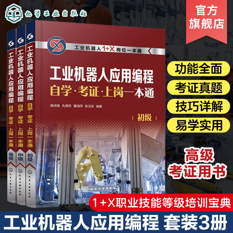 工业机器人应用编程一本通