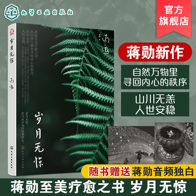 蒋勋新作 岁月无惊 赠蒋勋音频d白 至美疗愈之书 暖心读物优美散文小说 蒋勋图文插画新作 唯美文字 回归自然生活的珍贵记忆