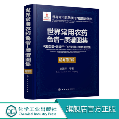 世界常用农药质谱 核磁谱图集世界常用农药色 质谱图集气相色谱 四级杆飞行时间二级质谱图集 农药化学污染物质谱分析技术研究书籍