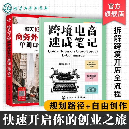 2册 跨境电商速成笔记 每天10分钟商务外贸英语单词口语大全 从0到1拆解跨境开店全流程 一本书搞定商务英语外贸英语词汇国际贸易