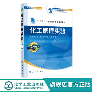 化工原理实验 第二版 居沈贵  十三五江苏省高等学校重点教材 高等院校化工与制药类及相关专业化工原理实验课教学用书