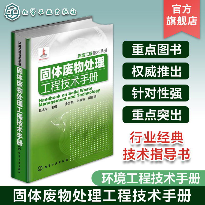 正版 固体废物处理工程技术手册 环境工程技术手册 环境工程技术人员行业经典技术指导书籍 固体废物处理工程技术手册类工具书