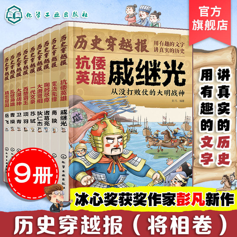 历史穿越报 将相卷 9册 戚继光商鞅诸葛亮曹操项羽苏轼卫青岳飞狄仁杰 冰心儿童文学奖彭凡 6-12岁儿童小学生传奇人生历史文学书籍