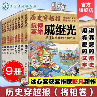 历史穿越报 12岁儿童小学生传奇人生历史文学书籍 冰心儿童文学奖彭凡 戚继光商鞅诸葛亮曹操项羽苏轼卫青岳飞狄仁杰 将相卷 9册