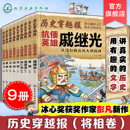 官方正版历史穿越报将相卷9册