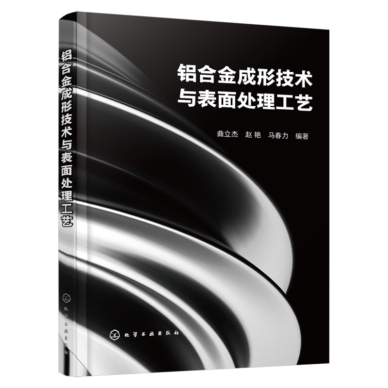 铝合金成形技术与表面处理工艺