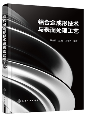 铝合金成形技术与表面处理工艺