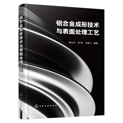 铝合金成形技术与表面处理工艺