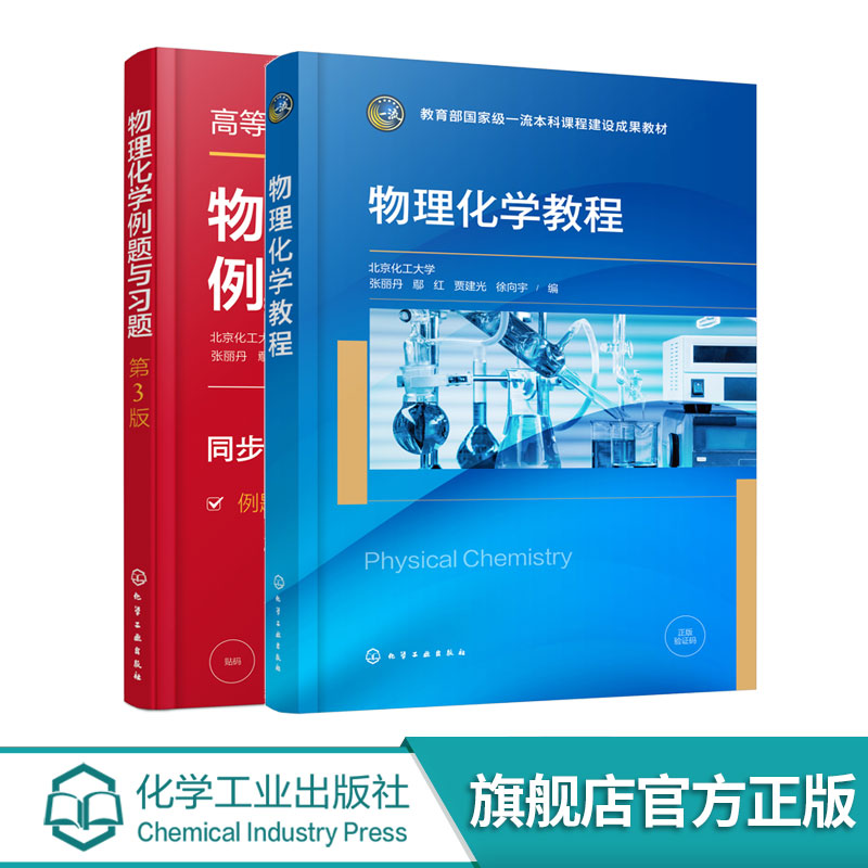 2册 物理化学教程 物理化学例题与习题 第3版 张丽丹 热力学第一定律 热力学第二定律 多组分系统热力学化学化工类各专业应用教材