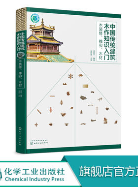 中国传统建筑木作知识入门 木装修 榫卯 木材 传统木构建筑木装修书籍 加工制作安装 建筑结构造营造技术 古建筑修缮改建工程