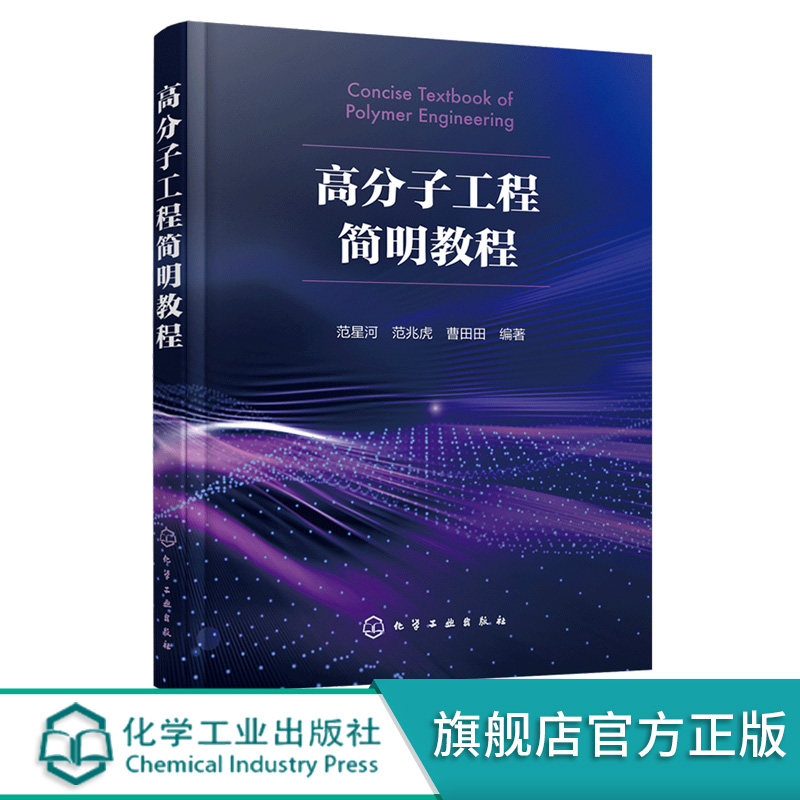 高分子工程简明教程 化工材料 聚合物流变学 实验室研究到工业化应用 高等院校化学化工材料等专业研究生和高年级本科生应用教材