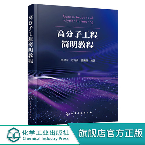 高分子工程简明教程 化工材料 聚合物流变学 实验室研究到工业化应用 高等院校化学化工材料等专业研究生和高年级本科生应用教材