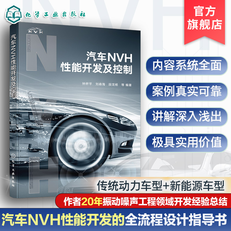 汽车NVH性能开发及控制 汽车整车及各大系统NVH性能开发与控制方法 NVH开发设计自学培训参考书 汽车设计制造维修技术人员应用书籍