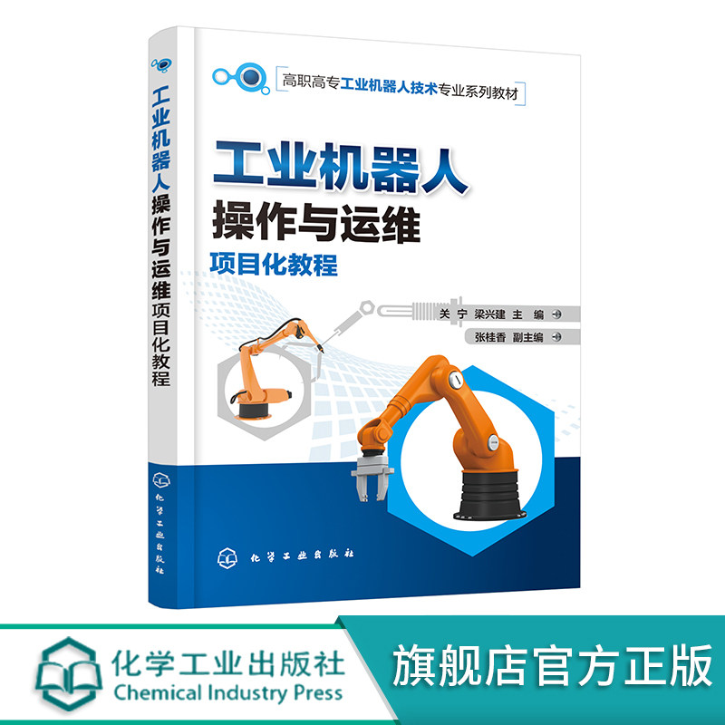 工业机器人操作与运维项目化教程 关宁 工业机器人机器人运维机器人操作ABB工业机器人 配二维码视频 工业机器人技术专业教材