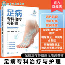 常见足病临床处理与居家护理指南 足病病因与诊断技术 足病诊疗医护人员参考书 足部疾病诊疗与康复护理全流程 足病专科治疗与护理