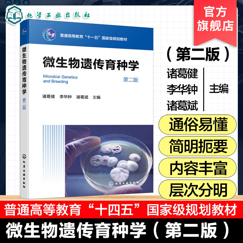 微生物遗传育种学 第二版 诸葛健 工业微生物育种的微生物遗传学基础其应用 生物技术食品工程应用微生物学本科研究生教材