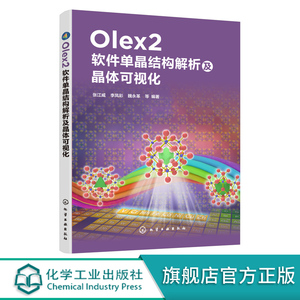 Olex2软件单晶结构解析及晶体可视化 张江威 单晶解析基础理论 应用图形界面化程序Olex2平台 解析单晶结构晶态材料药物晶型研发书