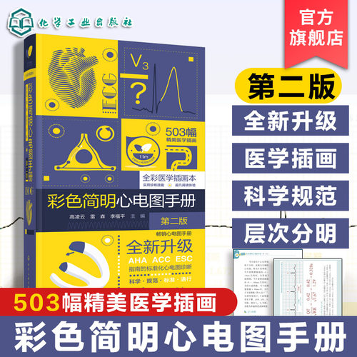 临床心电图快速解读心内科指南