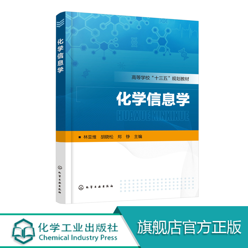 化学信息学 林亚维 化工社应用化学 化工 制药生物科学与生物工程 食品 环境材料医药等专业教材书籍 化学化工文献检索Endnote教程