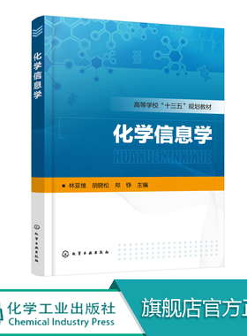 化学信息学 林亚维 化工社应用化学 化工 制药生物科学与生物工程 食品 环境材料医药等专业教材书籍 化学化工文献检索Endnote教程