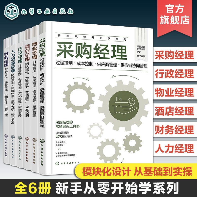 全6册 新手从零开始学系列 财务经理 人力资源经理 酒店经理 物业经理 采购经理 行政经理 企业经理常备案头工具书 企业管理基础