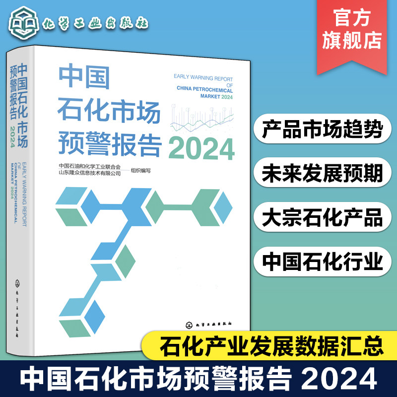 中国石化市场预警报告 2024 石化产业发展数据汇总 大宗石化产品 中国石化产品市场发展新趋势新特点 石化行业未来五年发展预期