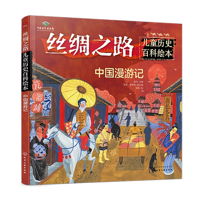 丝绸之路儿童历史百科绘本 中国漫游记 6-8-10岁少儿科普 少儿百科全书 世界地理启蒙书启蒙认知科普百科附视频二维码少儿课外读物