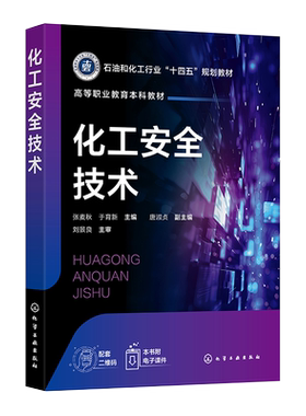 化工安全技术 张麦秋 防火防爆安全 工业防毒安全 电气安全技术 高等职业教育本科应用化工技术专业及其他化工大类专业应用教材