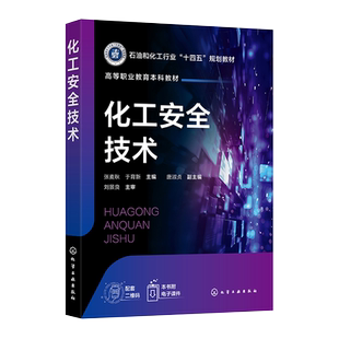 化工安全技术 张麦秋 防火防爆安全 工业防毒安全 电气安全技术 高等职业教育本科应用化工技术专业及其他化工大类专业应用教材