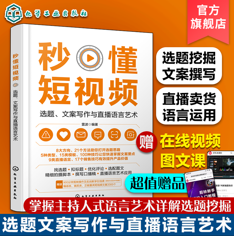 赠视频课 秒懂短视频 选题文案写作与直播语言艺术 短视频创业选题短视频流量变现 直播创业话术文案 选题策划文案脚本 直播运营怎么看?