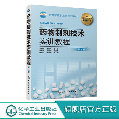 药物制剂技术实训教程 王健明 第三版 药品生产片剂注射剂制备制药设备操作质量控制书籍 药物制剂中高级工技能考核的培训教材