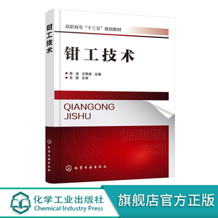 钳工技术 周波 钳工常用工量具划线锯削锉削錾削孔系加工螺纹与套螺纹刮削研磨矫正弯曲铆接装配技术 钳工培训书籍 十三五规划教材