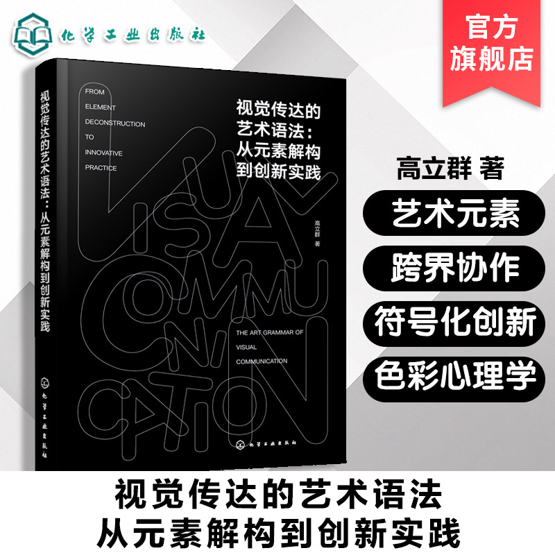 视觉传达的艺术语法 从元素解构到创新实践 艺术元素应用 跨界协作 符号化创新 分析色彩心理学与品牌策略的色彩应用 设计类参考书