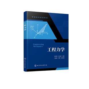 工程力学 张洪伟 静力学基本公理 物体受力分析 ANSYS 具体工程应用方法材料力学的基本知识 等院校机械类工程力学课程配套教材