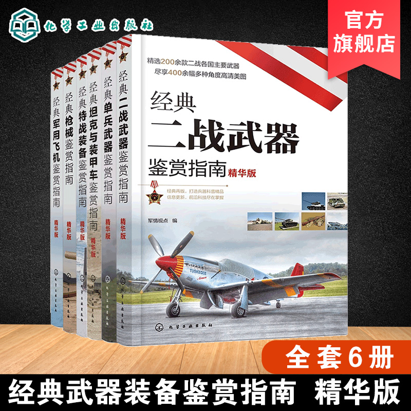 6册 经典武器装备鉴赏指南 精华版 二战武器单兵武器坦克与装甲车特战装备枪械军用飞机 6-12岁青少年课外科普启蒙军事知识书籍