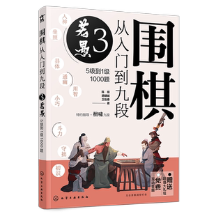赠礼包 围棋从入门到九段3 若愚 5级到1级1000题 围棋零基础入门 围棋棋谱定式大全 围棋流行布局 围棋下棋思路 围棋战术教程