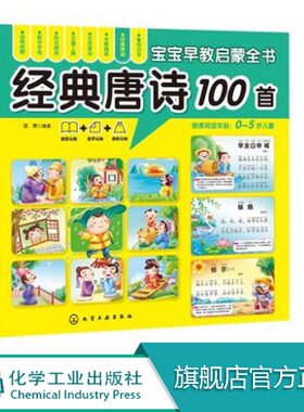 0-6岁 宝宝早教启蒙全书:经典唐诗100首 轻松认知，一套俱全,书大图大字大双语启蒙,环保印刷、圆角设计的安全早教全书