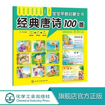 0-6岁宝宝早教启蒙全书:经典唐诗100首轻松认知，一套俱全,书大图大字大双语启蒙,环保印刷、圆角设计的安全早教全书