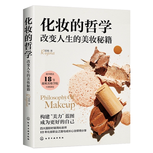蕊姐Regina 化妆的哲学 改变人生的美妆秘籍 女生美妆护肤小秘籍 身材管理方法 气质提升 女生全面提升宝典 化妆师化妆技巧合集
