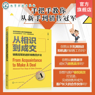 从相识到成交 销售冠军的进阶销售四步法 销售员职业素养培训教材书 手把手教你成为销售高手 客户开发沟通交流实战技巧大全书籍