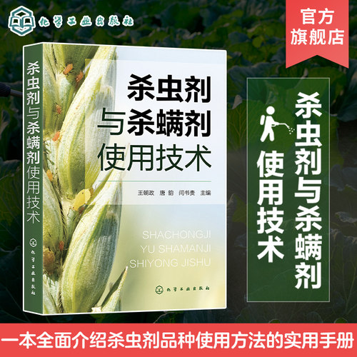 杀虫剂王朝政化学工业出版社