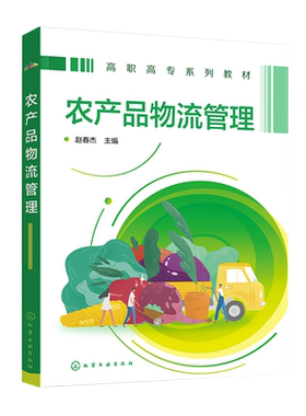 农产品物流管理 赵春杰 农产品物流认知 农产品采购管理 农产品入库操作 职业院校现代物流管理 冷链物流 连锁经营等专业应用教材